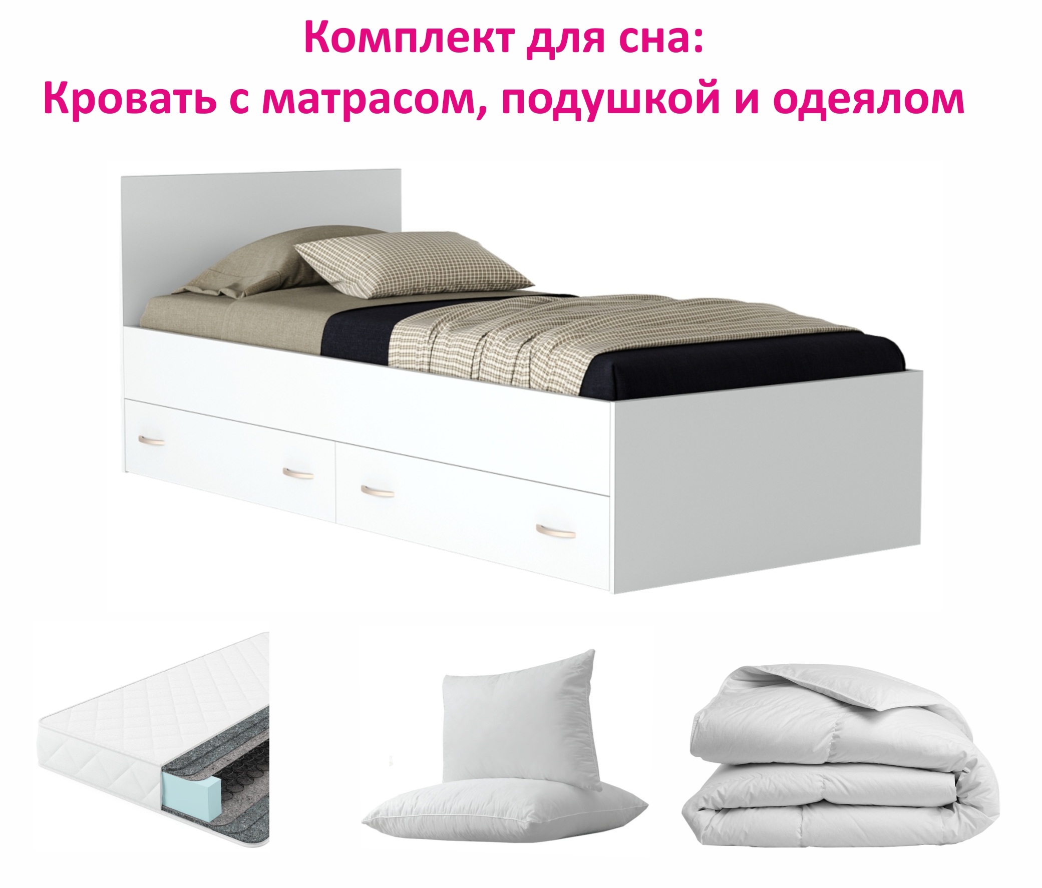 Комплект для сна "Виктория" 90 с ящиками белая | МебельСТОК
