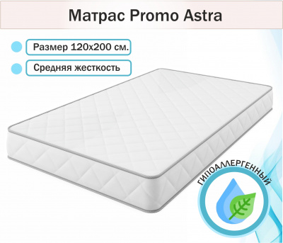 Купить ортопедическим матрас promo astra 1200*2000 | МебельСТОК
